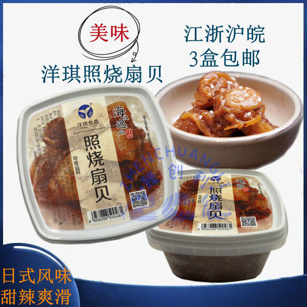 洋琪照烧扇贝500g日式即食小菜寿司料理食材下酒小菜商用包邮