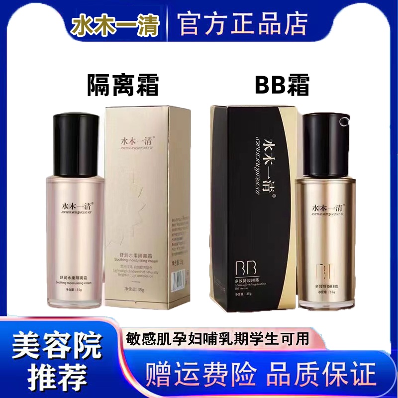 水木一清多效持妆BB霜女隔离遮瑕