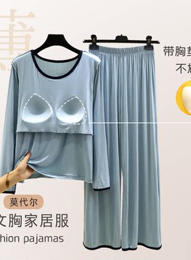 带胸垫莫代尔长袖长裤家居服