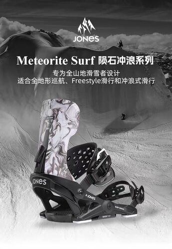 JONES Meteorite陨石滑雪单板固定器男女新手滑行粉雪全能自由式