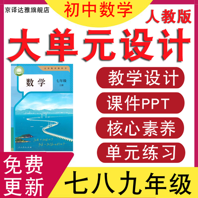 人教版初中数学单元教学设计课件
