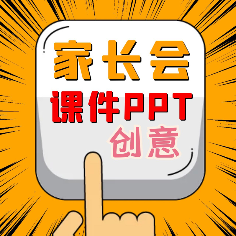 创意幼儿园小学家长会动态课件ppt学校班级课程介绍学生学业情况