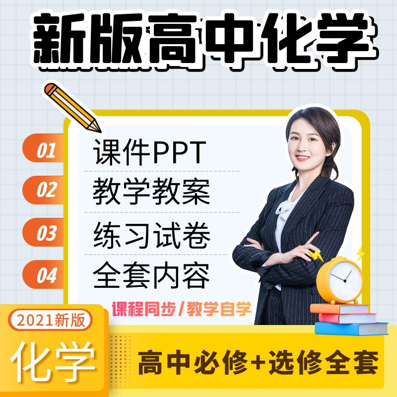 新人教版高中化学必修一二课件PPT教案选修123高一二三册讲义试题 教育培训 高中辅导 原图主图