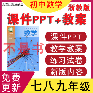 检测期中期末试卷讲义知识点总结电子版 初中数学七八九年级上册下册PPT课件教案学案初一二三同步练习题单元 资料 浙教版 2025新版
