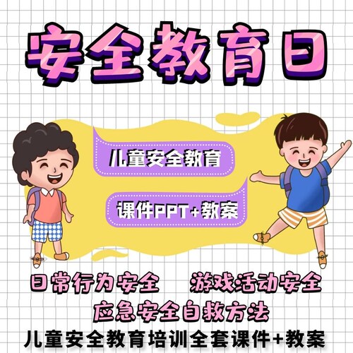 幼儿园小学生儿童安全教育ppt课件教案校园家庭意外防护老师教学