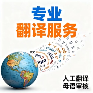 专业人工翻译服务英文文件英语日语韩语合同论文摘要简历文献外文