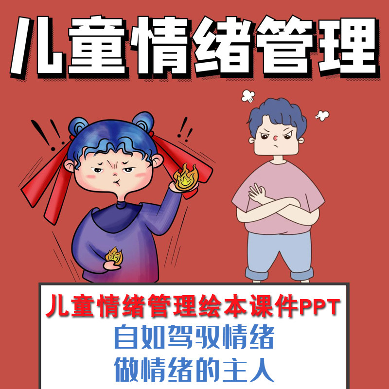 幼儿园大中小班小学儿童情绪管理绘本课件ppt电子版故事少儿早教心理