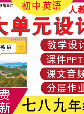 人教版初中英语大单元教学设计
