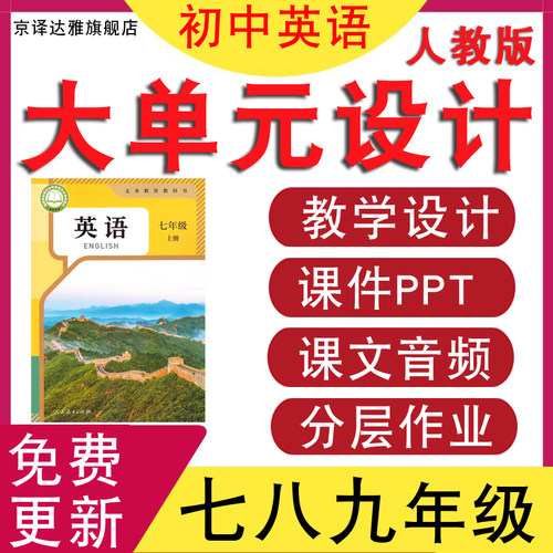 人教版初中英语大单元教学设计