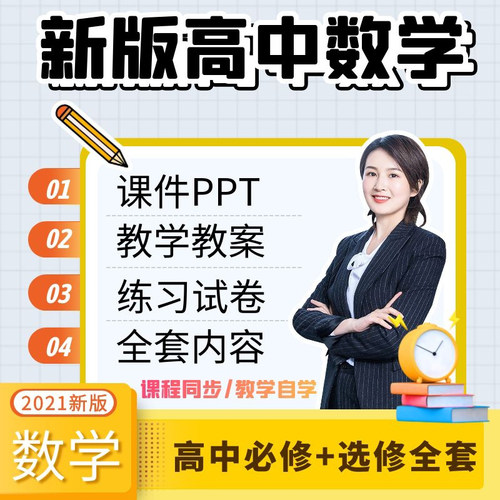 高中数学课件教案学案试卷讲义电子版