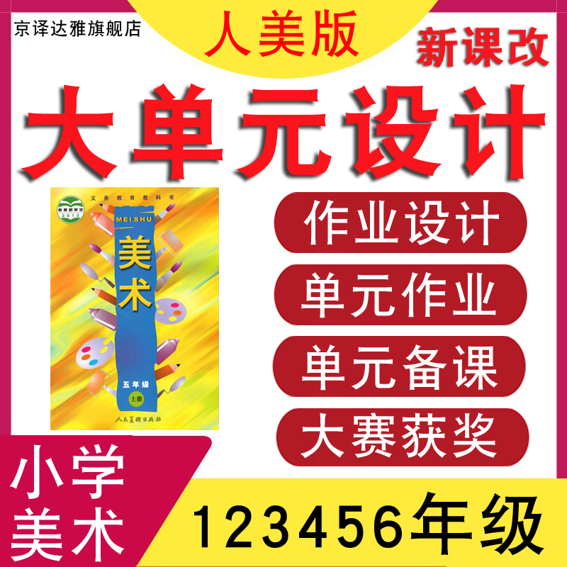 2024新课标人美版小学美术一二三四五六年级上册下册大单元教学作业设计整体设计核心素养教案作业设计呼应学习作业任务 书籍/杂志/报纸 其他服务 原图主图