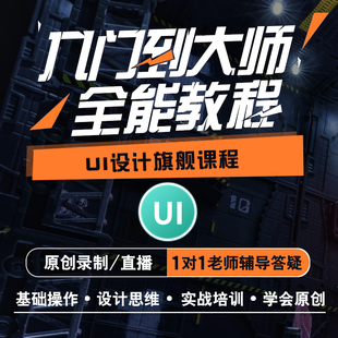 UI设计教程平面设计0基础入门到高级视频课程