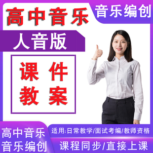 人音版高中音乐编创必修四4课件ppt电子版教案老师考编教学设计