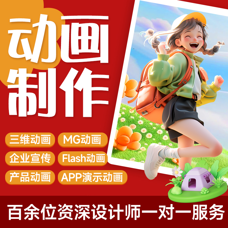 mg动画制作flash代做视频短片二维三维动画设计动漫广告3d宣传片