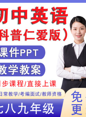 科普仁爱版初中英语7七8八九年级上册下册教案课件ppt音频mp3试题