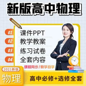 人教版高中物理教案课件ppt选择性必修一二三3知识点讲义高一二三