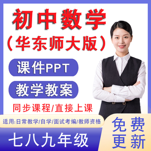 华东师大版初中七8八九年级上册下册数学教案课件ppt视频练习试卷
