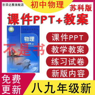 测试期中期末试题试卷知识点电子版 2025新版 初二初三同步练习单元 初中物理八九年级上册下册课件PPT教案设计苏教版 资料 苏科版