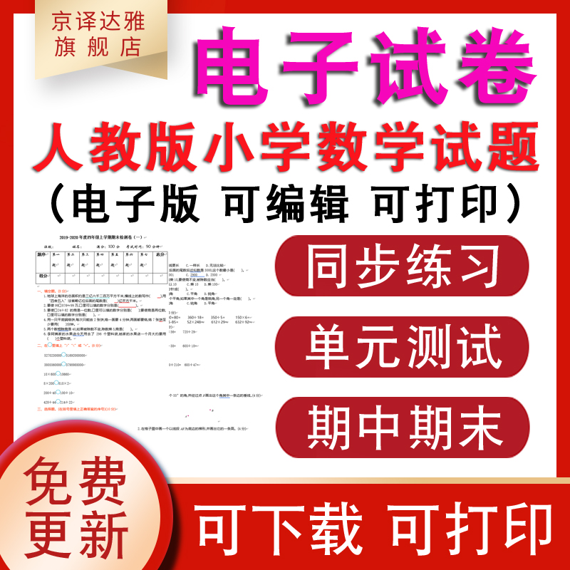 人教版小学数学试卷电子版一二三年级上册下册同步练习题部编版四五六年级期中期末试卷Word电子试题单元测试卷专项练习题123456 书籍/杂志/报纸 其他服务 原图主图