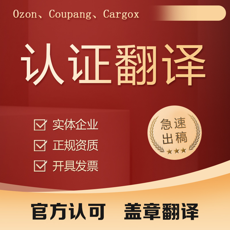 俄罗斯Ozon/Allegro/CargoX/亚马逊注册营业执照翻译授权书商标