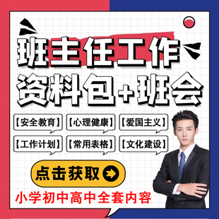班主任工作资料包班级管理小学初中主题班会课教案家长会课件ppt