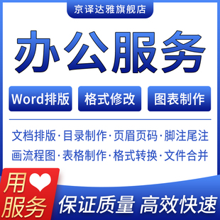 word文档排版格式修改编辑代做生成目录奇偶页眉页脚页码制作表格