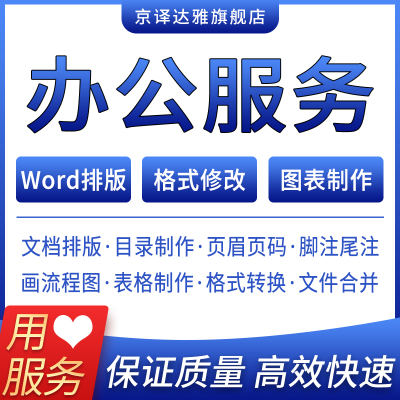 word文档排版格式修改编辑代做生成目录奇偶页眉页脚页码制作表格