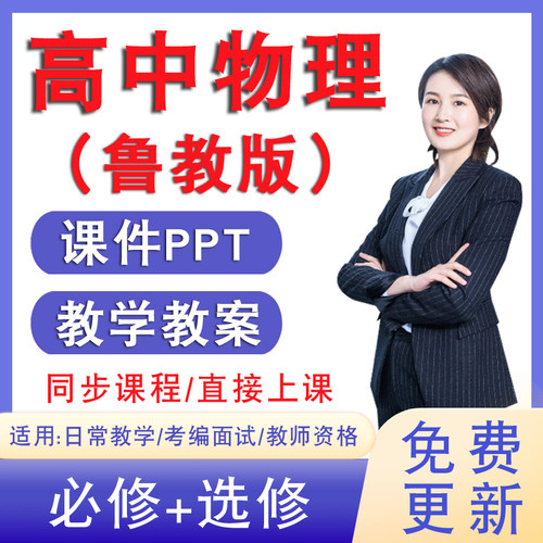 新山东鲁科版鲁教版高中物理教案课件PPT必修一1二2三3册练习试题