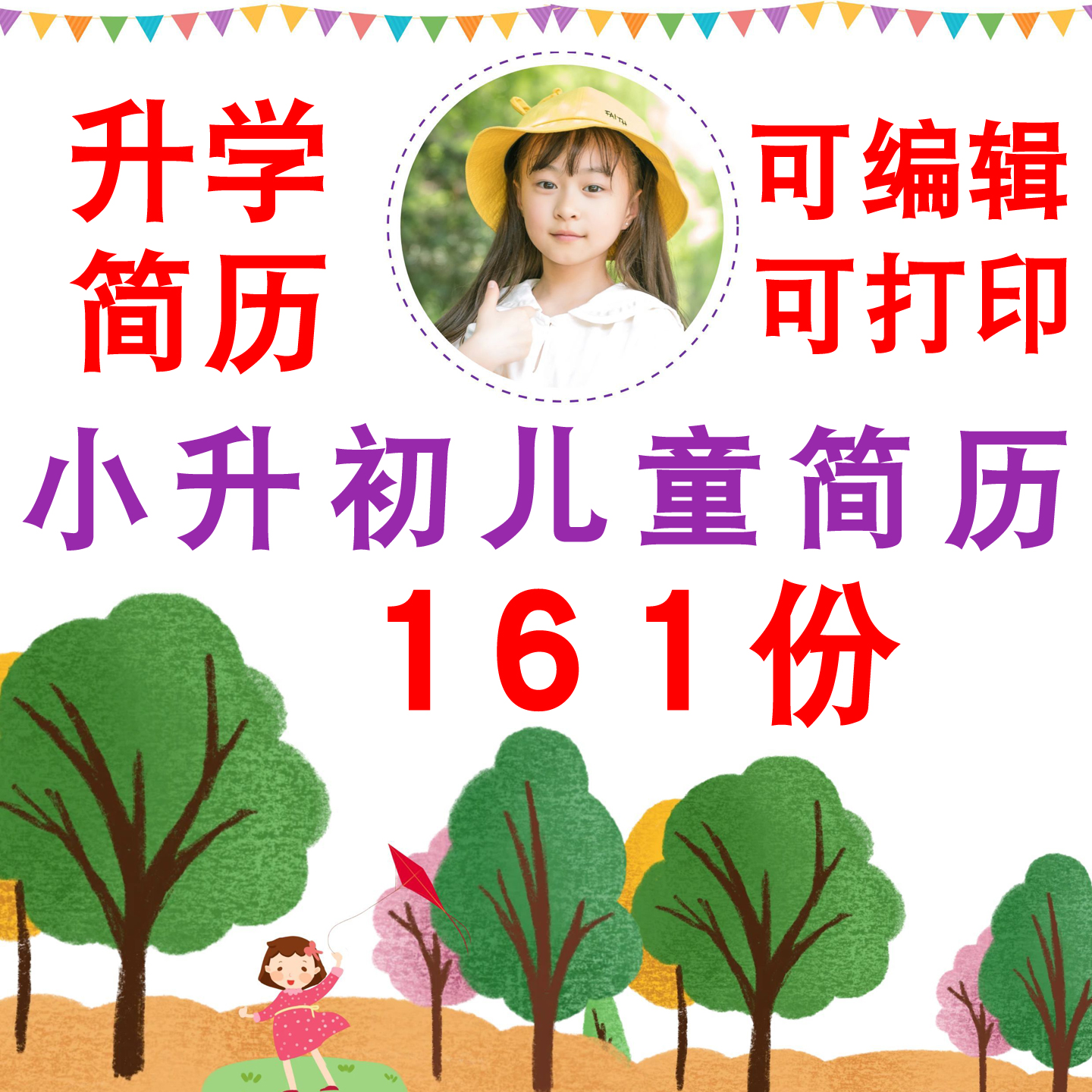 小升初入学幼升小简历模板自荐信