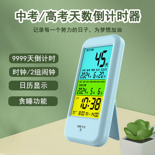 9999天倒计时中考高考考研