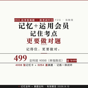 2026法考客观题冲刺记忆真题全科在职二战网课资料