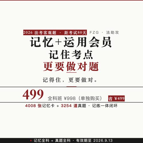 2026法考客观题冲刺记忆真题全科在职二战网课资料