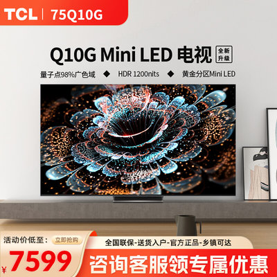 TCL 75Q10G 75英寸 Mini LED 120Hz全面屏电视