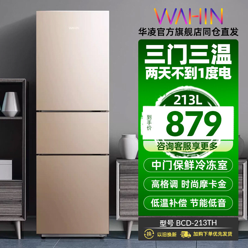 华凌213升三门小型冰箱家用冷藏冷冻节能直冷宿舍租房官方小冰箱怎么看?