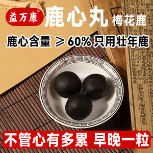 鹿心丸吉林双阳梅花鹿鹿心丸鹿心血滋补长白山人参鹿茸滋补养生丸