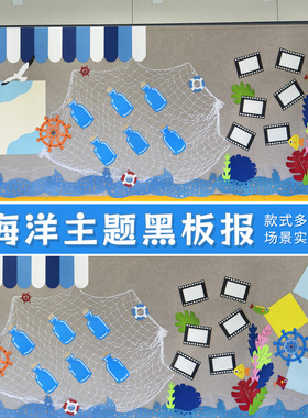 幼儿园小学教室海洋文化黑板报