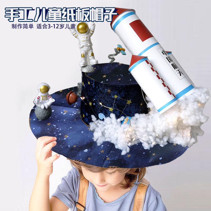 幼儿园中大班手工区环保纸板帽宇航员创意手工diy航天太空主题帽