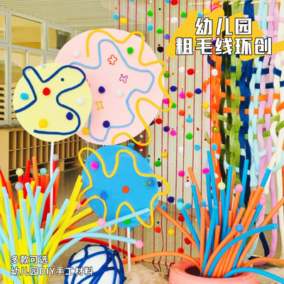 幼儿园编织区多巴胺彩色粗毛线团