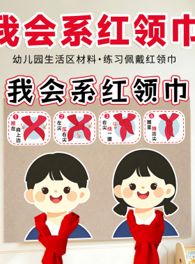 幼儿园教室红领巾认知佩戴教具