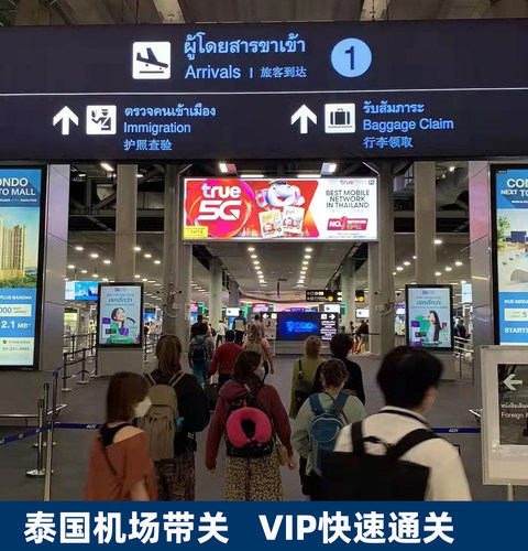 泰国入境带关保关落地办理曼谷素万那普机场普吉VIP快速通道
