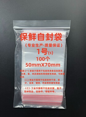 自封袋8丝红边保鲜自封袋1#袋5x7特小PE材质密封袋实验用100只
