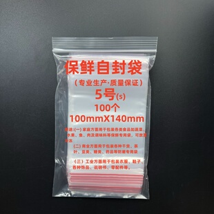 自封袋8丝红边保鲜自封袋5 袋14x10尺寸PE材质密封袋实验用100只