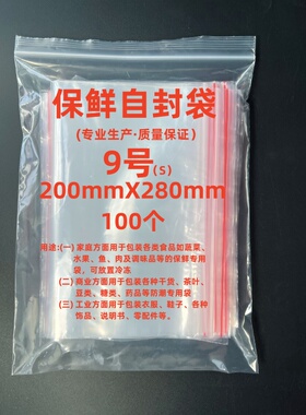 自封袋8丝红边保鲜自封袋9#袋20x28大号PE材质密封袋实验用100只