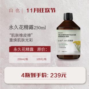 永久花纯露 250ml