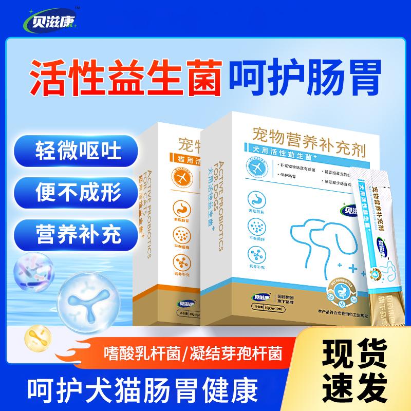 贝滋康犬猫活性益生菌调理肠胃菌群软便缓解改善呕吐呵护肠胃