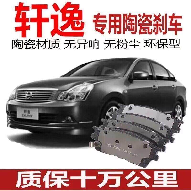 适用日产 经典轩逸刹车片1.6刹车片
