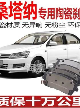 大众桑塔纳刹车片1.4/1.5/1.6 新桑塔纳原厂汽车陶瓷刹车皮蹄