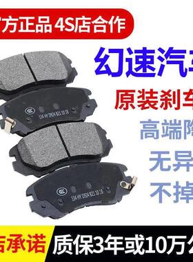 北汽幻速S3 S2 H2 H3 H2V H2E H6 S6 S3L H3F原厂前后陶瓷刹车片