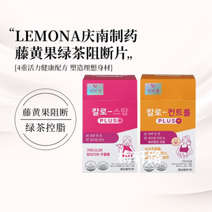 韩国LEMONA庆南制药KALO网红推荐增强版藤黄果绿茶纤体阻断片套装