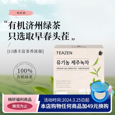 Teazen绿茶100包韩国济州岛